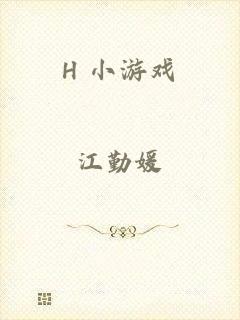 H 小游戏